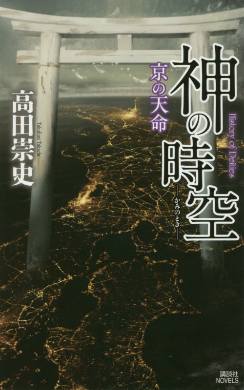 神の時空（とき）　〔８〕　京の天命（講談社ノベルス）