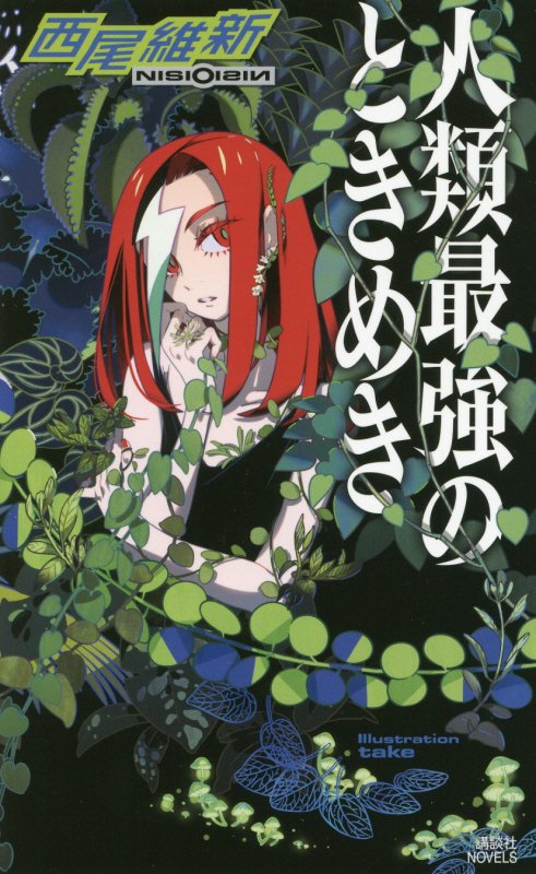 人類最強のときめき　　（講談社ノベルス）