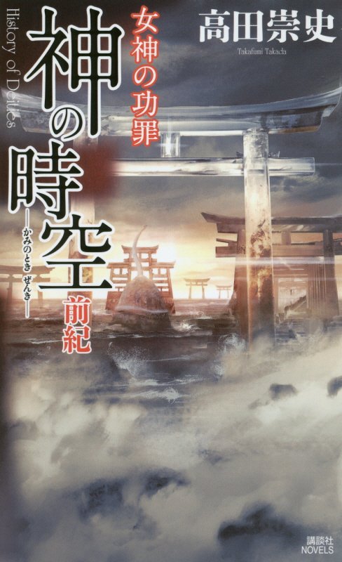 神の時空（とき）前紀　女神の功罪　　（講談社ノベルス）