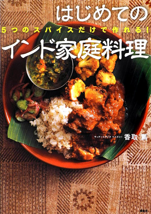 はじめてのインド家庭料理　５つのスパイスだけで作れる！　　（講談社のお料理ＢＯＯＫ）