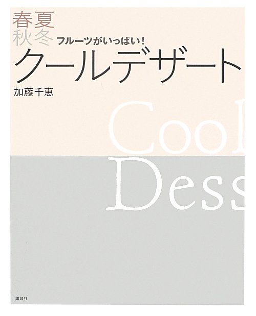 フルーツがいっぱい！春夏秋冬クールデザート　　（講談社のお料理ＢＯＯＫ）