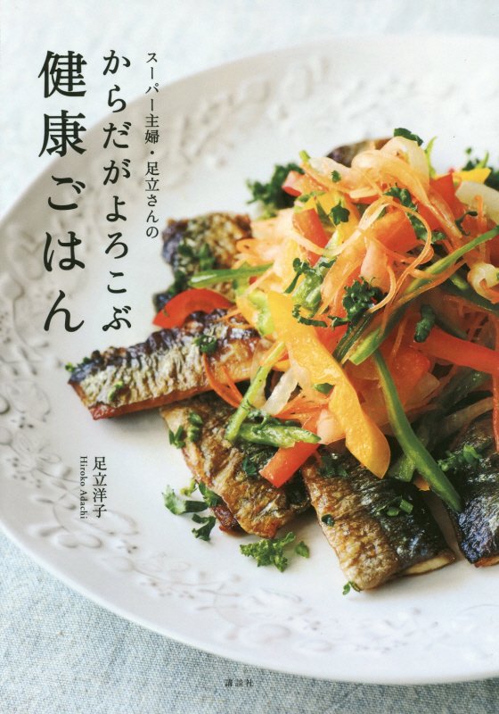スーパー主婦・足立さんのからだがよろこぶ健康ごはん　