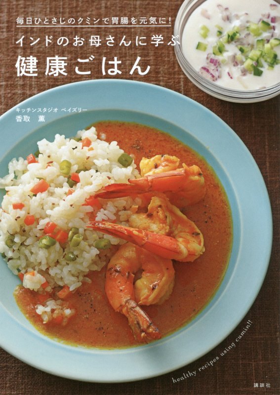 インドのお母さんに学ぶ健康ごはん　毎日ひとさじのクミンで胃腸を元気に！　