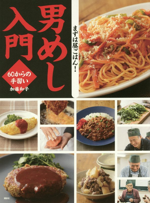 男めし入門　６０からの手習い　　（講談社のお料理ＢＯＯＫ）
