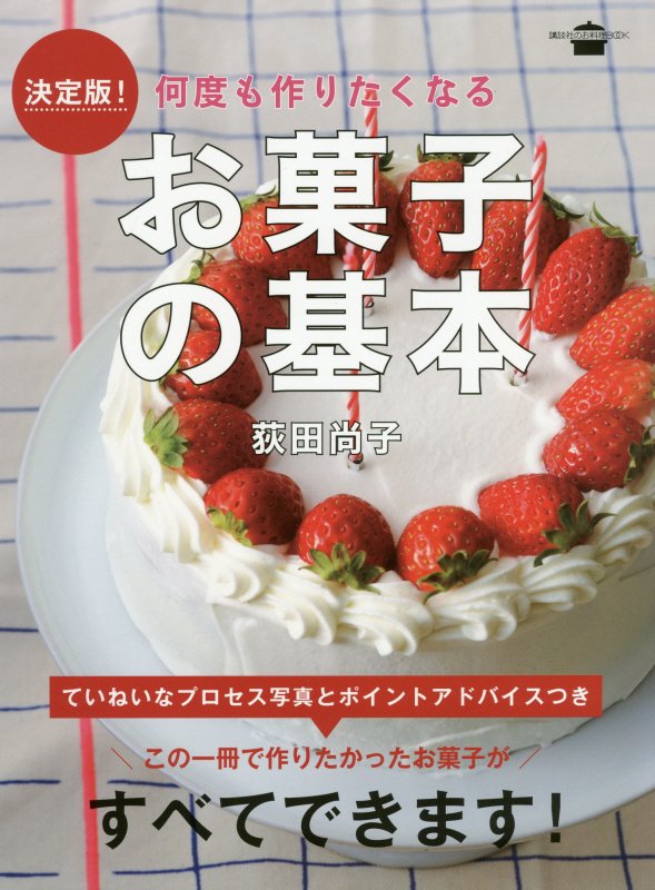 決定版！何度も作りたくなるお菓子の基本　　（講談社のお料理ＢＯＯＫ）
