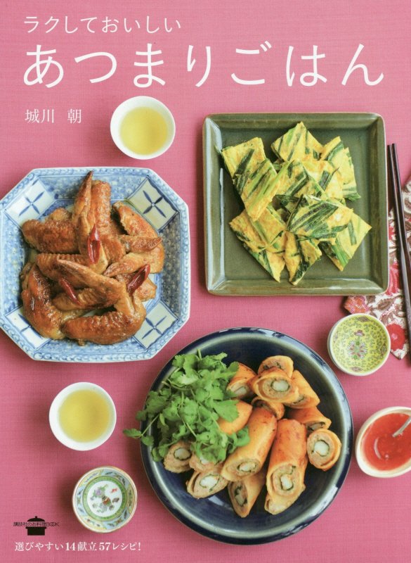 ラクしておいしいあつまりごはん　　（講談社のお料理ＢＯＯＫ）