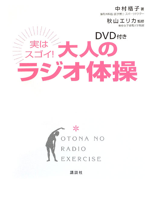 実はスゴイ！大人のラジオ体操　　（講談社の実用ＢＯＯＫ）