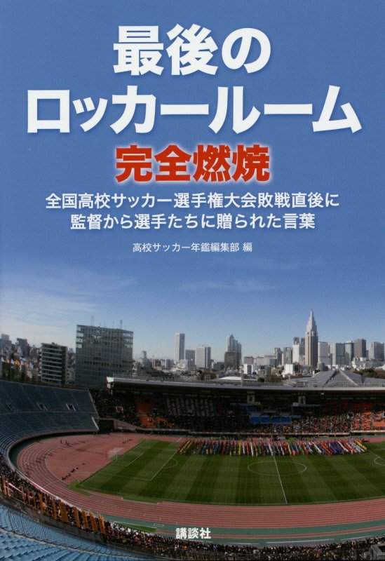 最後のロッカールーム完全燃焼　全国高校サッカー選手権大会敗戦直後に監督から選手たちに贈られた言葉　