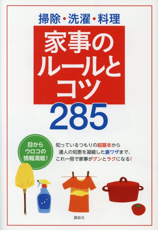 掃除・洗濯・料理　家事のルールとコツ２８５　　（講談社の実用ＢＯＯＫ）