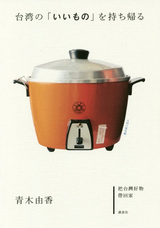 台湾の「いいもの」を持ち帰る　　（講談社の実用ＢＯＯＫ）