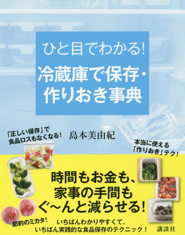 ひと目でわかる！冷蔵庫で保存・作りおき事典　　（講談社の実用ＢＯＯＫ）