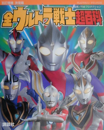 全ウルトラ戦士超百科　５訂増補決定版　　（テレビマガジンデラックス　１０２）