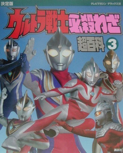 ウルトラ戦士必殺わざ超百科　３　決定版　　（テレビマガジンデラックス　１１０）