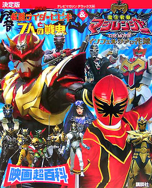 仮面ライダー響鬼＆魔法戦隊マジレンジャー映画超百科　決定版　　（テレビマガジンデラックス　１６１）