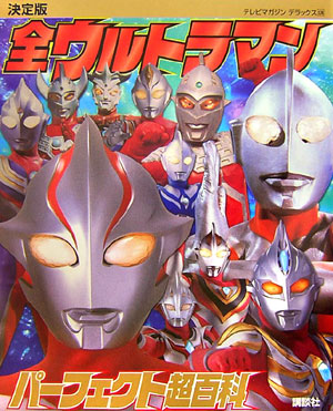 全ウルトラマンパーフェクト超百科　決定版　　（テレビマガジンデラックス）