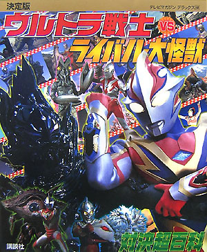 ウルトラ戦士ＶＳライバル大怪獣対決超百科　決定版　　（テレビマガジンデラックス　１８２）