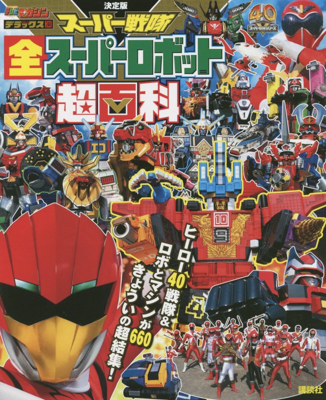 スーパー戦隊全スーパーロボット超百科　決定版　　（テレビマガジンデラックス　スーパー戦隊シリーズ）