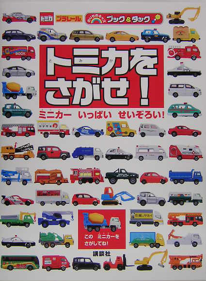 トミカをさがせ！　ミニカーいっぱいせいぞろい！　　（のりものキッズブック＆タック）