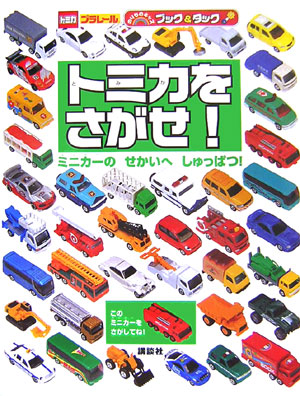 トミカをさがせ！　ミニカーのせかいへしゅっぱつ！　　（のりものキッズブック＆タック）