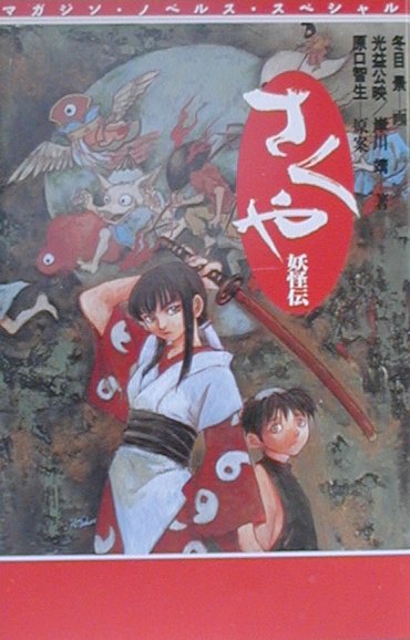 さくや妖怪伝　　（マガジン・ノベルス・スペシャル）