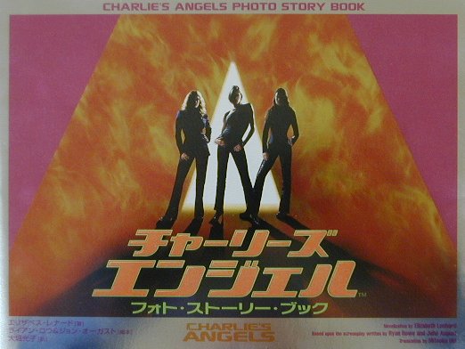 チャーリーズ・エンジェルフォト・ストーリー・ブック　