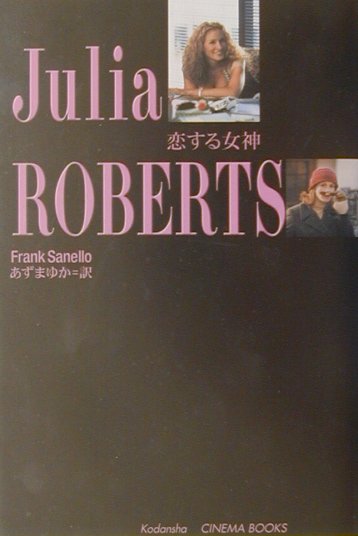 ジュリア・ロバーツ恋する女神　　（講談社シネマブックス）