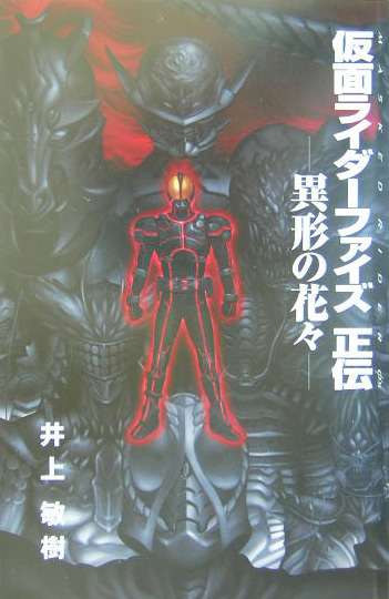 仮面ライダーファイズ正伝　異形の花々　　（マガジン・ノベルス・スペシャル）