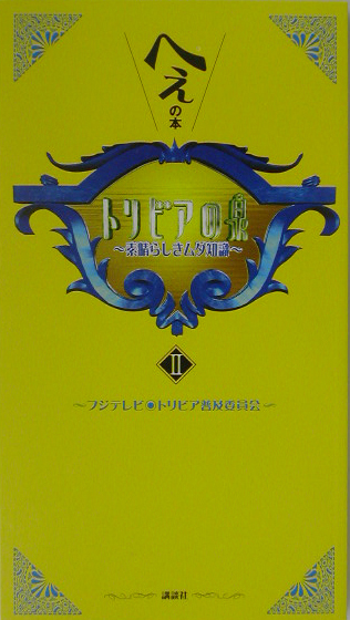 トリビアの泉　へぇの本　素晴らしきムダ知識　２　（トリビアの泉）