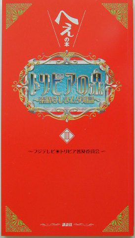 トリビアの泉　へぇの本　素晴らしきムダ知識　３　（トリビアの泉）