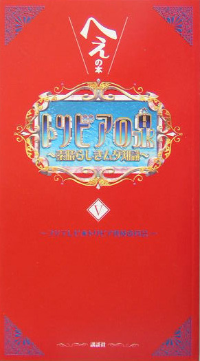 トリビアの泉　へぇの本　素晴らしきムダ知識　５　（トリビアの泉）