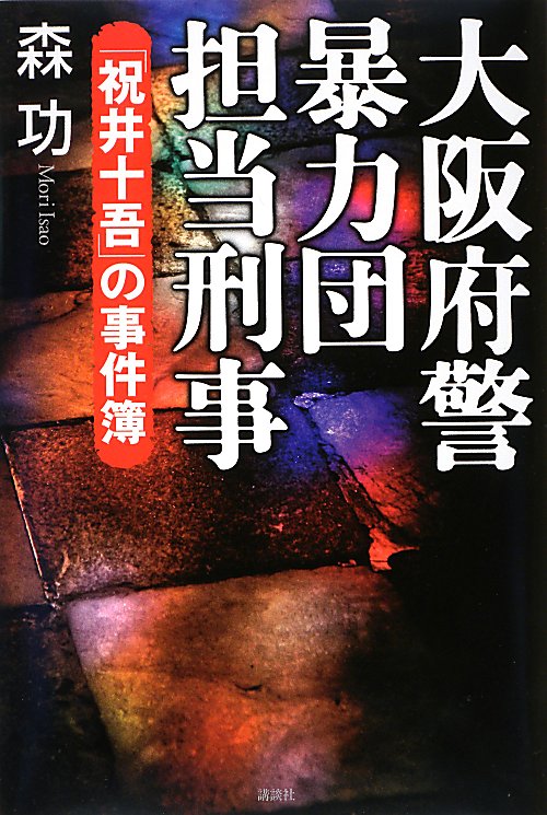 大阪府警暴力団担当刑事（でか）「祝井十吾」の事件簿　