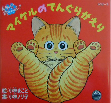マイケルのでんぐりがえり　ホワッツマイケル　　（ＫＣピース）