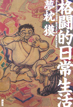 格闘的日常生活　　（ＫＣピース）