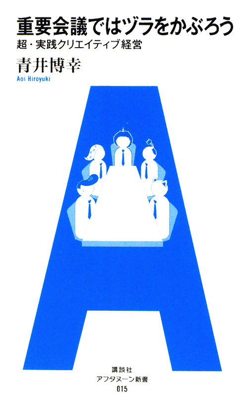 重要会議ではヅラをかぶろう　超・実践クリエイティブ経営　　（アフタヌーン新書　１５）
