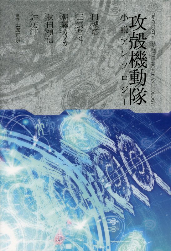 攻殻機動隊小説アンソロジー　