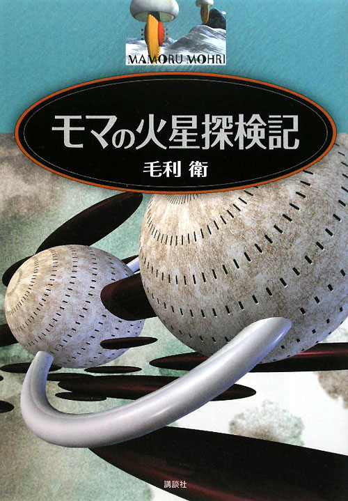 モマの火星探検記　
