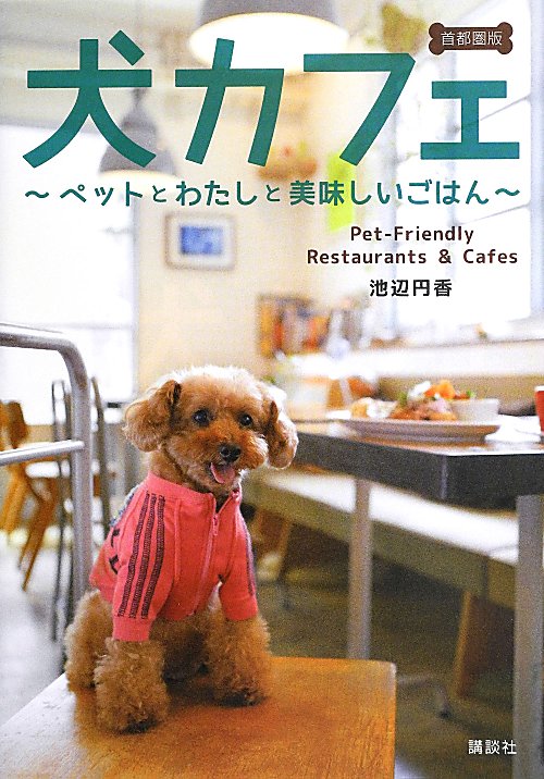 犬カフェ　首都圏版　