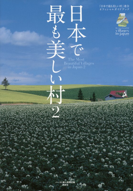 日本で最も美しい村公式ガイドブック　「日本で最も美しい村」連合オフィシャルガイドブック　２