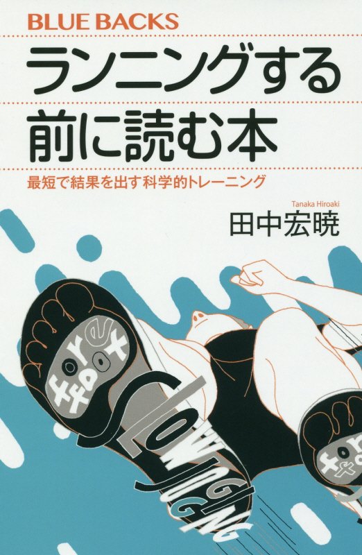 ランニングする前に読む本　最短で結果を出す科学的トレーニング　　（ブルーバックス）
