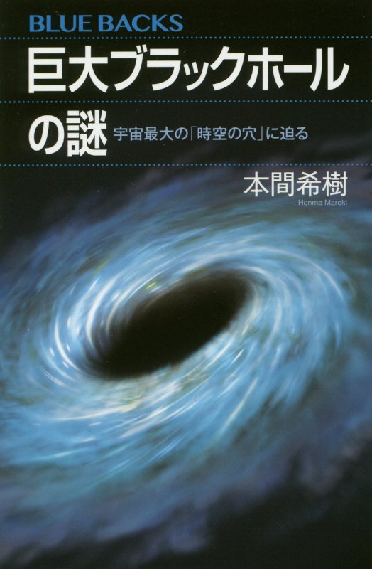 巨大ブラックホールの謎　宇宙最大の「時空の穴」に迫る　　（ブルーバックス）