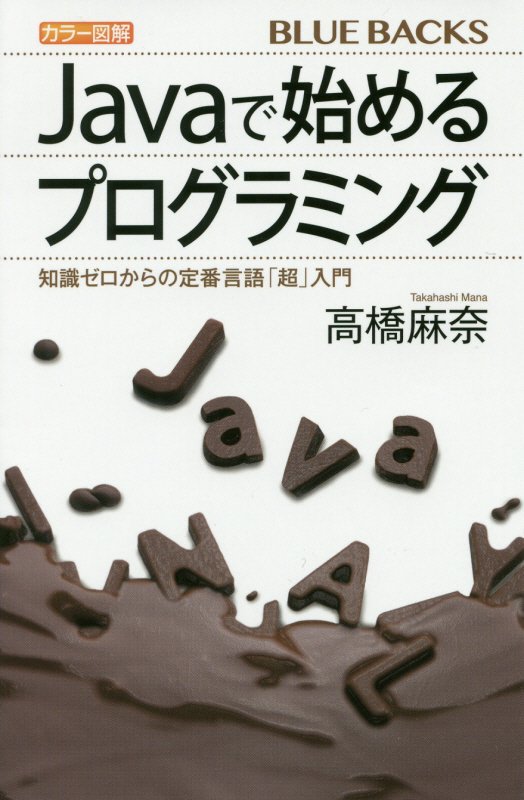 カラー図解Ｊａｖａで始めるプログラミング　知識ゼロからの定番言語「超」入門　　（ブルーバックス）