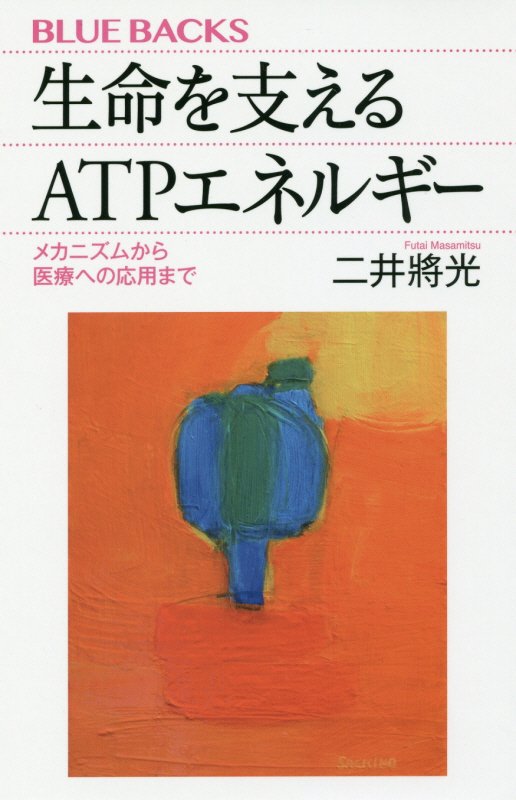生命（いのち）を支えるＡＴＰエネルギー　メカニズムから医療への応用まで　　（ブルーバックス）