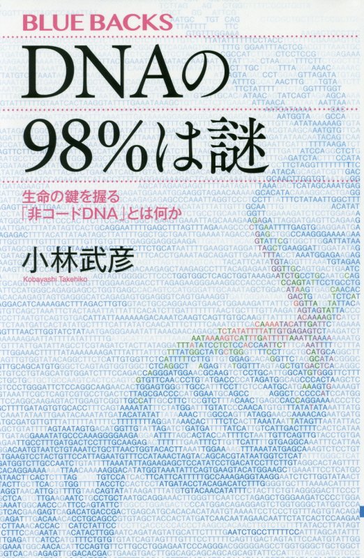 ＤＮＡの９８％は謎　生命の鍵を握る「非コードＤＮＡ」とは何か　　（ブルーバックス）