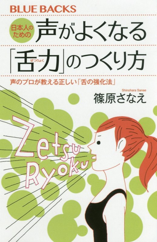 日本人のための声がよくなる「舌力」のつくり方　声のプロが教える正しい「舌の強化法」　　（ブルーバックス）