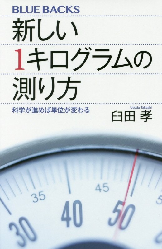 新しい１キログラムの測り方　科学が進めば単位が変わる　　（ブルーバックス）