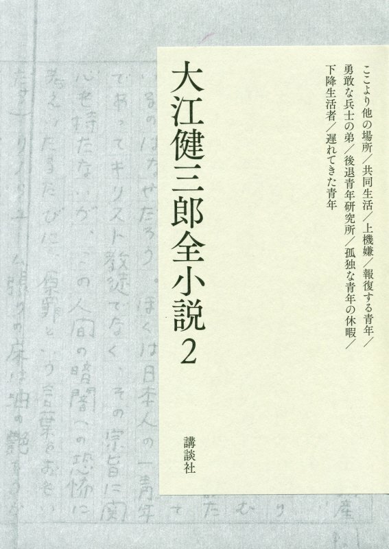 大江健三郎全小説　２　ここより他の場所／共同生活／上機嫌／報復する青年／勇敢な兵士の弟／後退青年研究所／孤独な青年の休暇