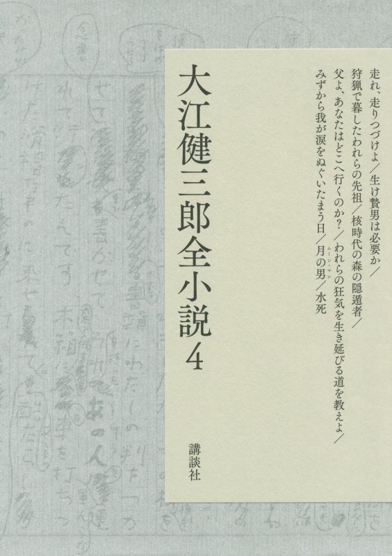 大江健三郎全小説　４　走れ、走りつづけよ／生け贄男は必要か／狩猟で暮したわれらの先祖／核時代の森の隠遁者／父よ、あなたは