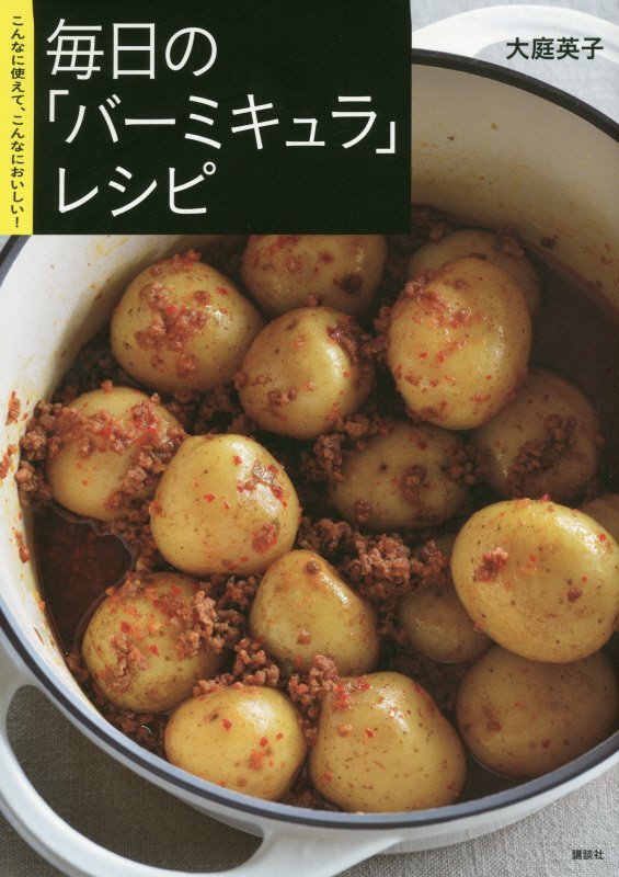 毎日の「バーミキュラ」レシピ　こんなに使えて、こんなにおいしい！　　（講談社のお料理ＢＯＯＫ）