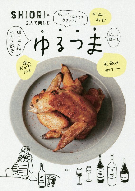 ＳＨＩＯＲＩの２人で楽しむゆるつま　　（講談社のお料理ＢＯＯＫ）