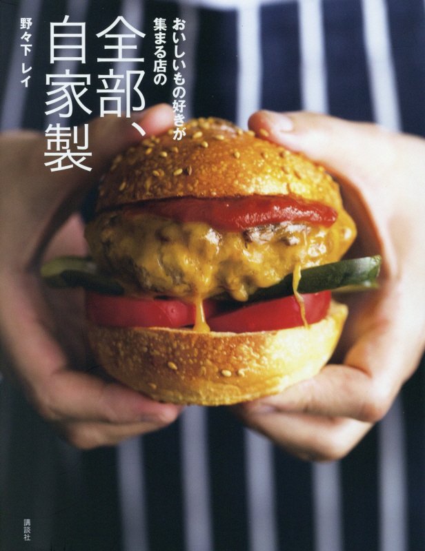 おいしいもの好きが集まる店の全部、自家製　　（講談社のお料理ＢＯＯＫ）